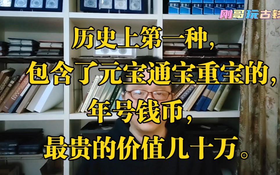 历史上第一种包含了元宝通宝和重宝的年号钱币,最贵的价值几十万.哔哩哔哩bilibili