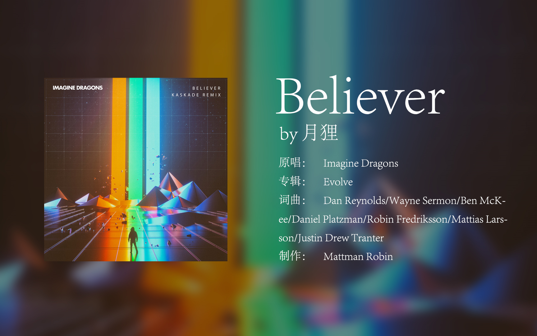 【月狸】believer 梦龙热单语速挑战