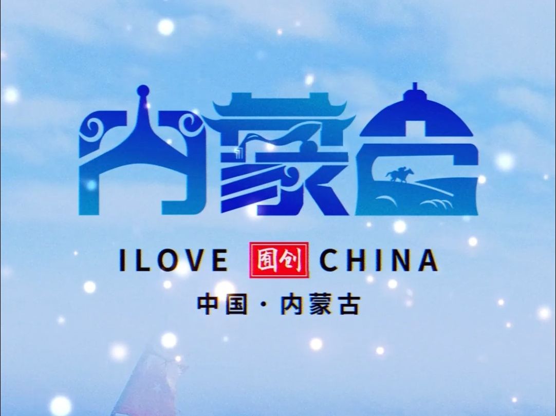 今天给内蒙古设计logo