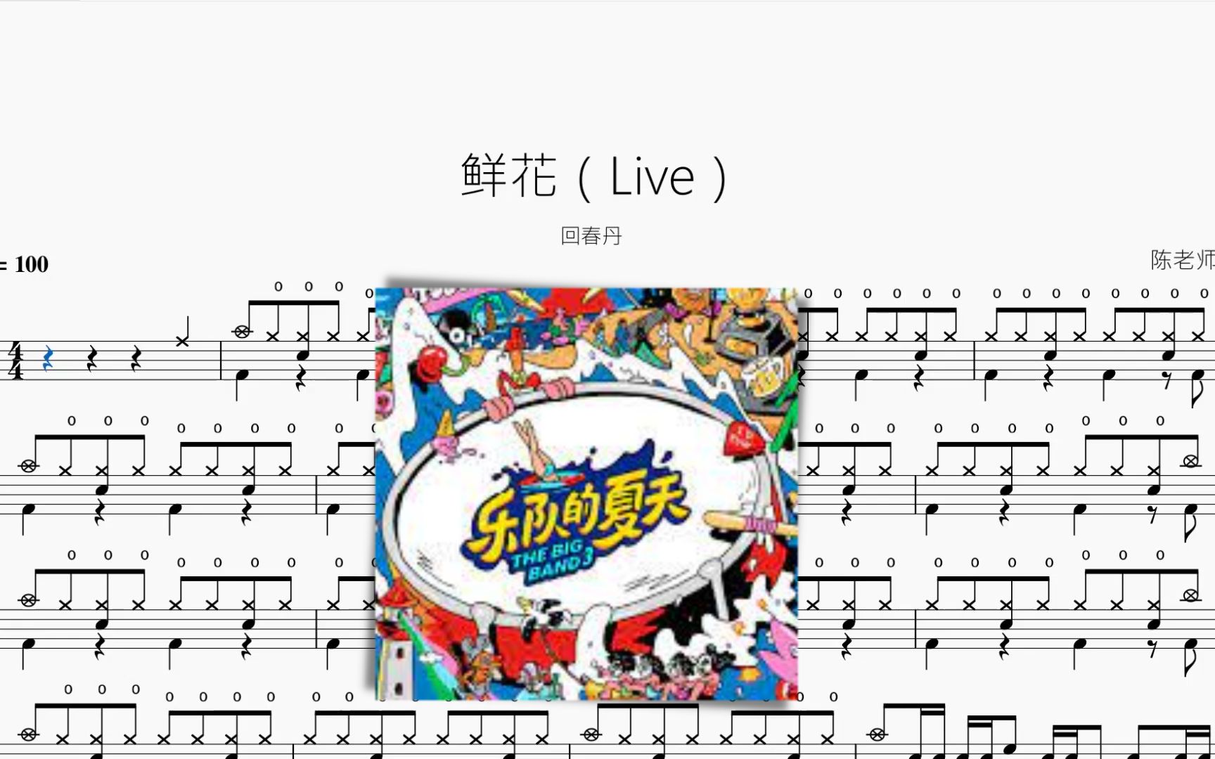 [图]鲜花（Live）【回春丹】动态鼓谱