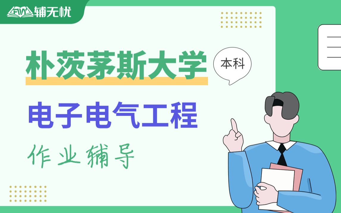 英国朴茨茅斯大学电子电气工程专业本科留学生作业讲解辅导哔哩哔哩bilibili