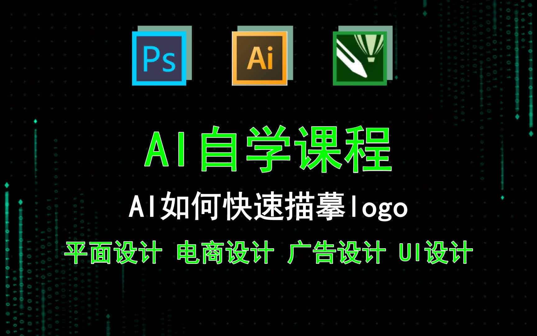 【AI自学课程】AI如何快速描摹logo 平面设计AI软件技巧哔哩哔哩bilibili