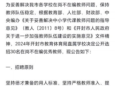 30人!事业编制!2024年开封市教育体育局直属学校公开选招优秀教师teacher应聘站哔哩哔哩bilibili