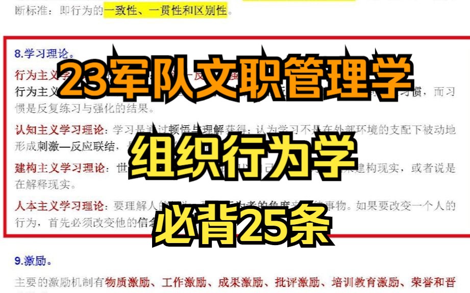 [图]23军队文职管理学——组织行为学必背25条