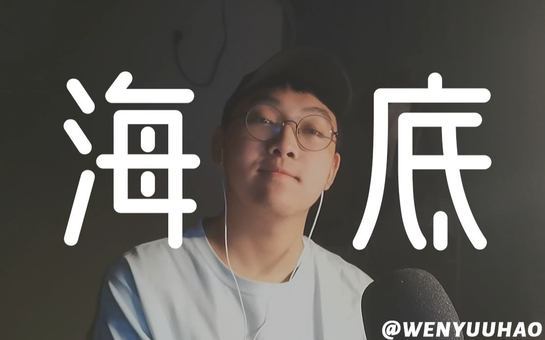 活动作品海底一支榴莲男声翻唱