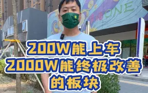 北京丰台科技园200W能上车，2000W能改善！