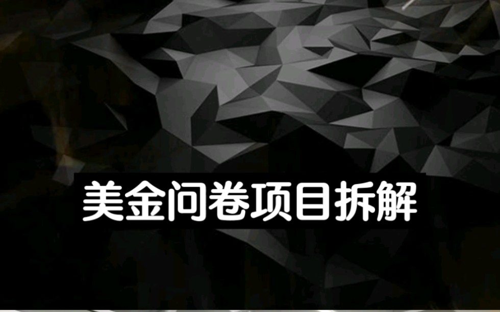 问卷调查项目,无脑操作,日入300+,小白新手可做.哔哩哔哩bilibili