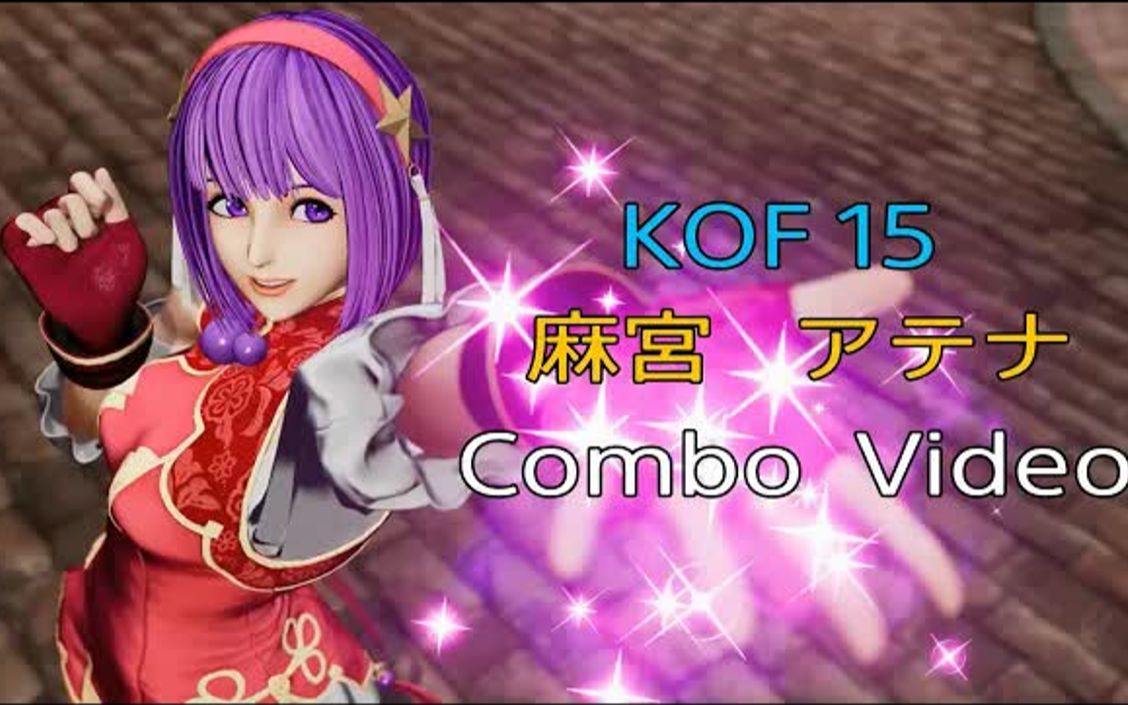 【拳皇15】麻宫雅典娜基础连招集