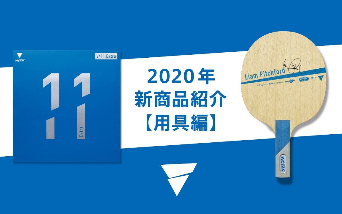 VICTAS 2020年新品介绍 底板、套胶、配件哔哩哔哩bilibili