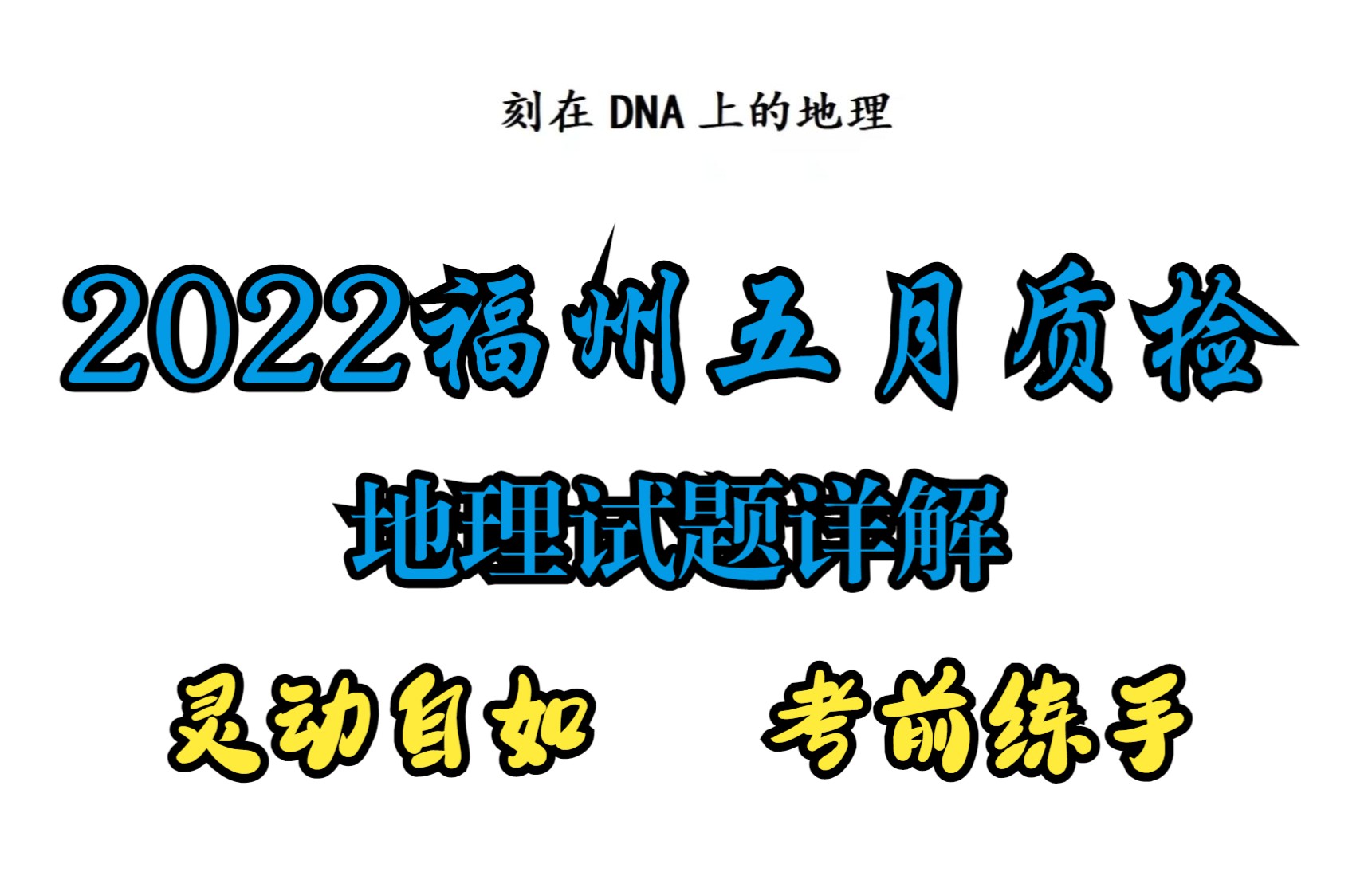 【高考地理】2022年福建省福州市五月质量检测地理试题详解哔哩哔哩bilibili