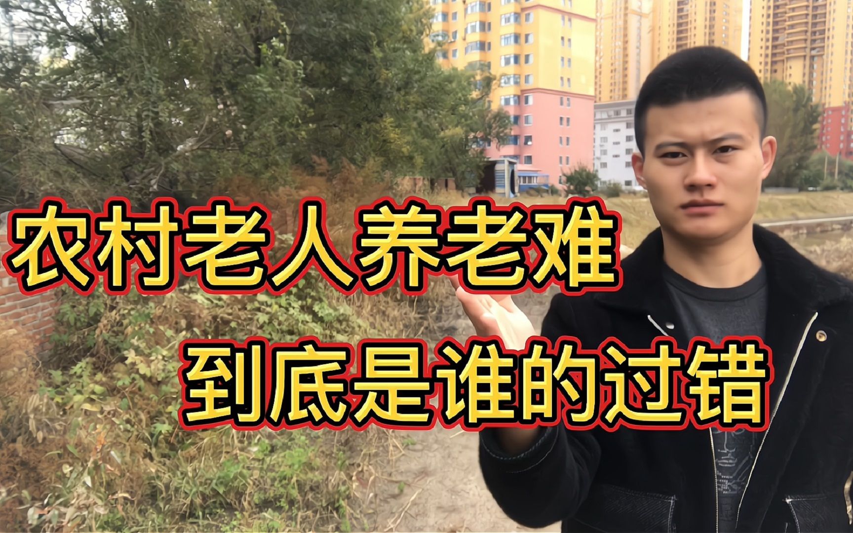 农村老人的晚年生活艰辛,倚老卖老不种地,这到底是谁的过错呢?