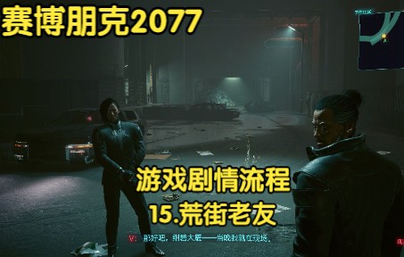 【赛博朋克2077】中配丨游戏剧情流程丨15.荒街老友