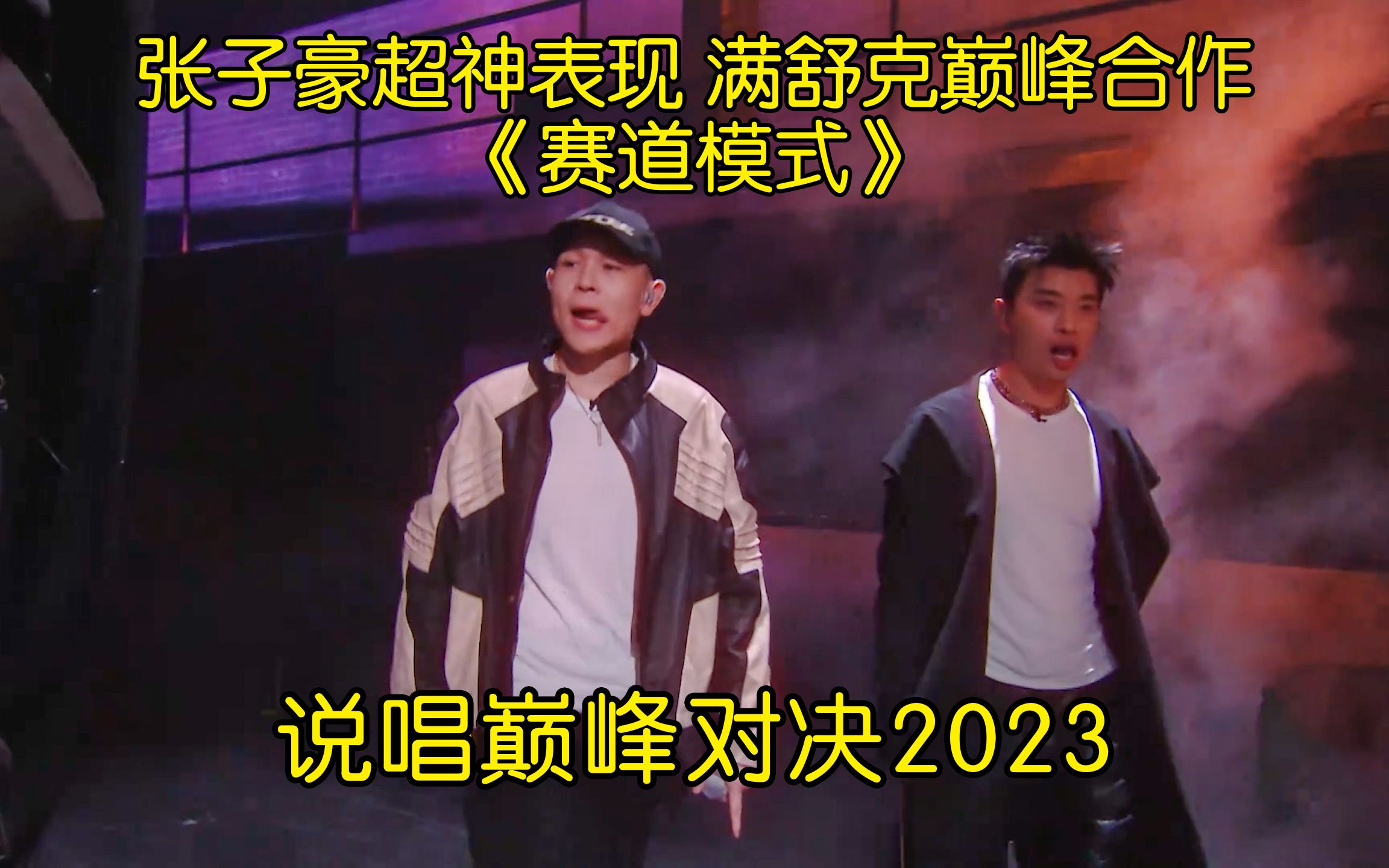 张子豪超神表现 满舒克巅峰合作《赛道模式》 #张子豪 #满舒克 #中国说唱巅峰对决2023