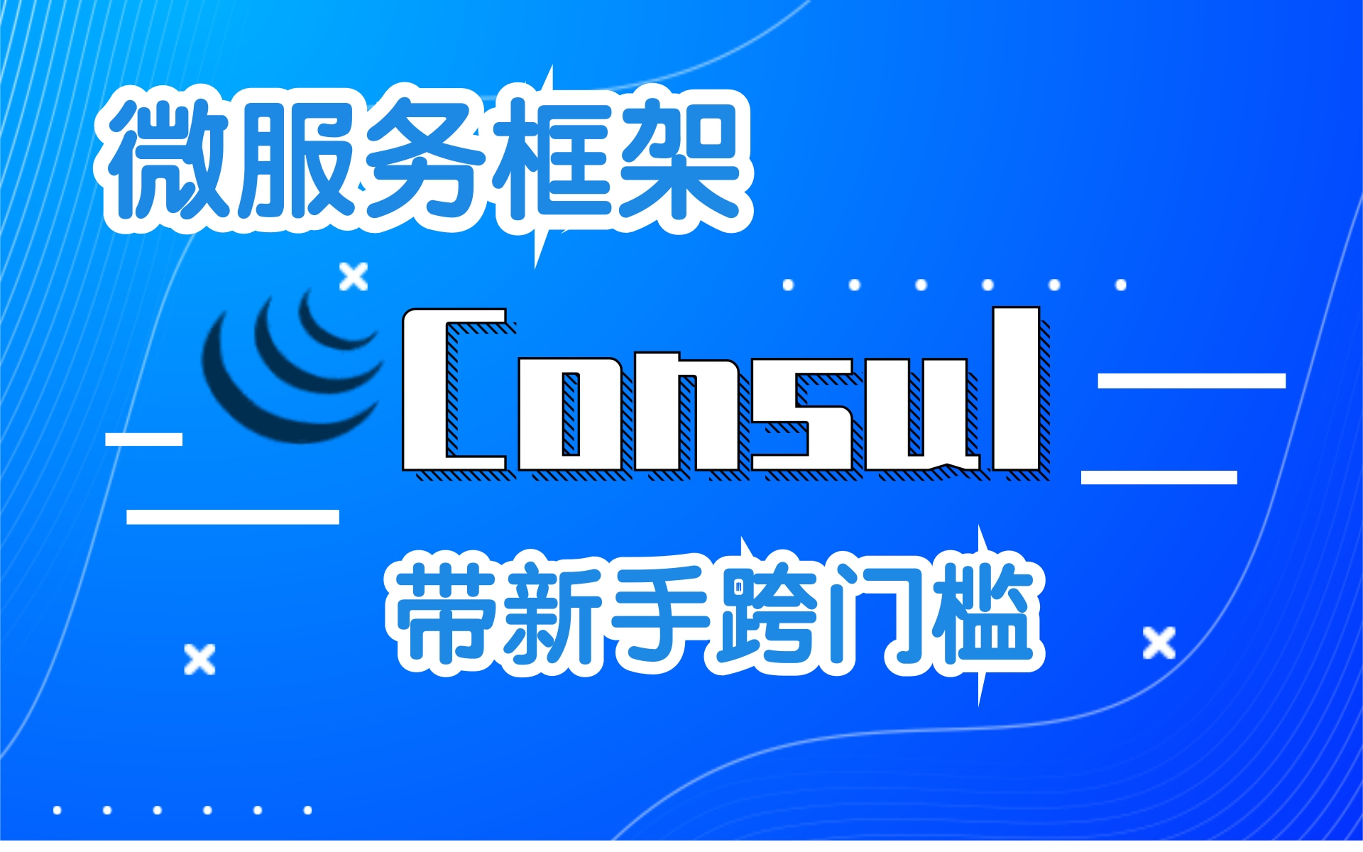微服务框架Consul,带新手轻松跨门槛!