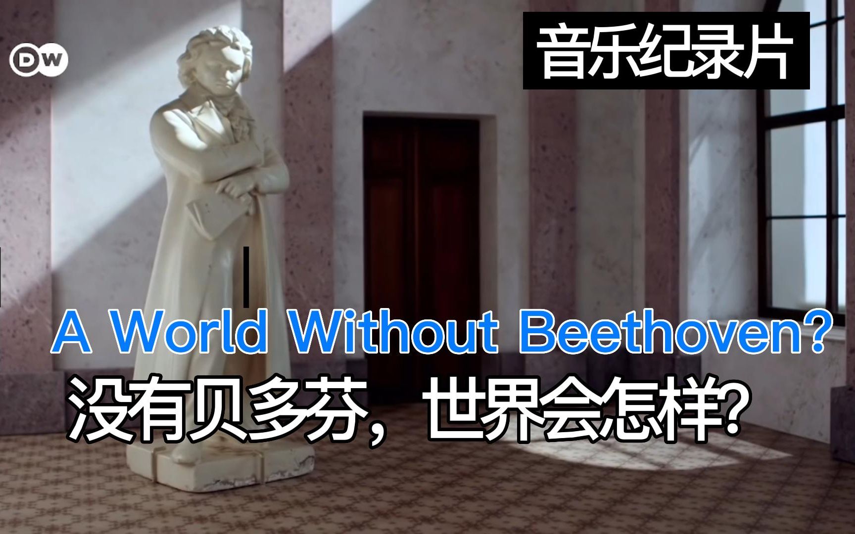 [图]《没有贝多芬，世界会怎样？》（带中文字幕） 贝多芬音乐纪录片 A World Without Beethoven? Music Documentary