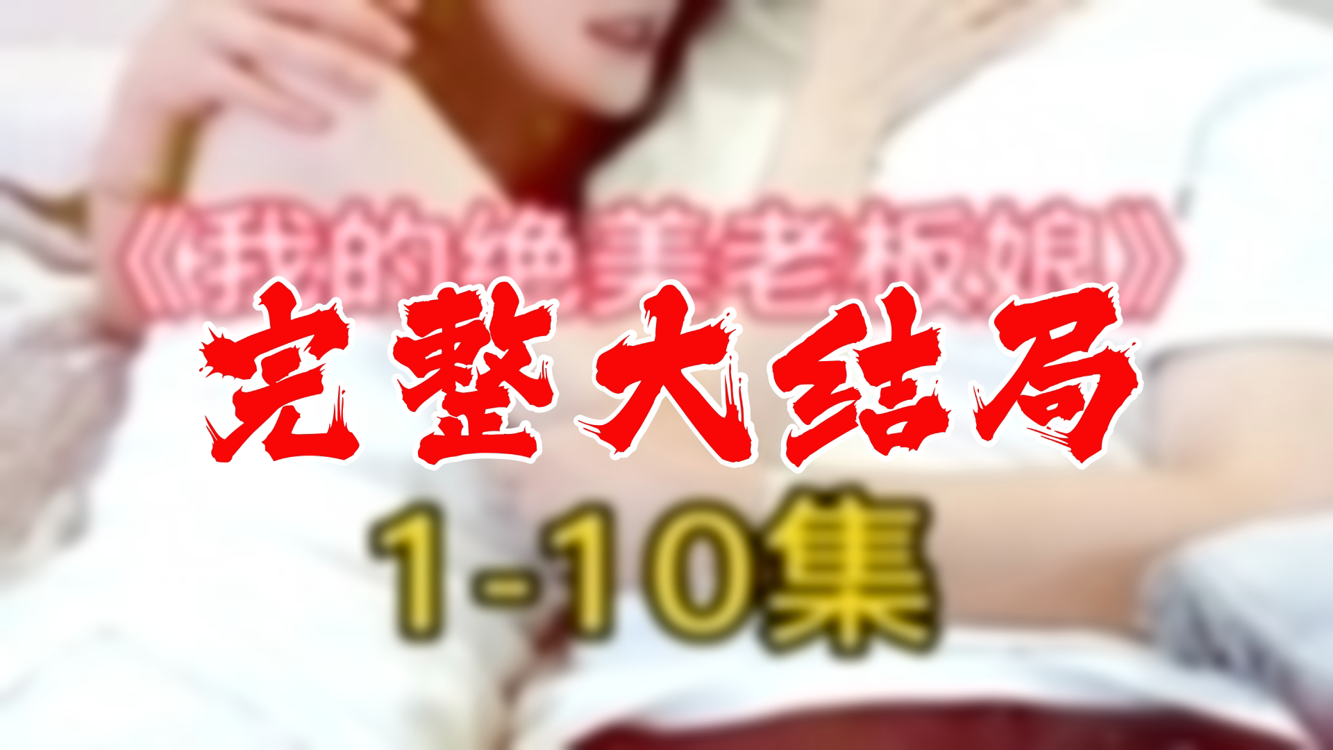 【全】我的绝美老板娘 大结局 108集