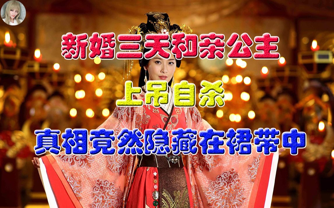 新婚三天和親公主上吊自殺真相竟然隱藏在裙帶中