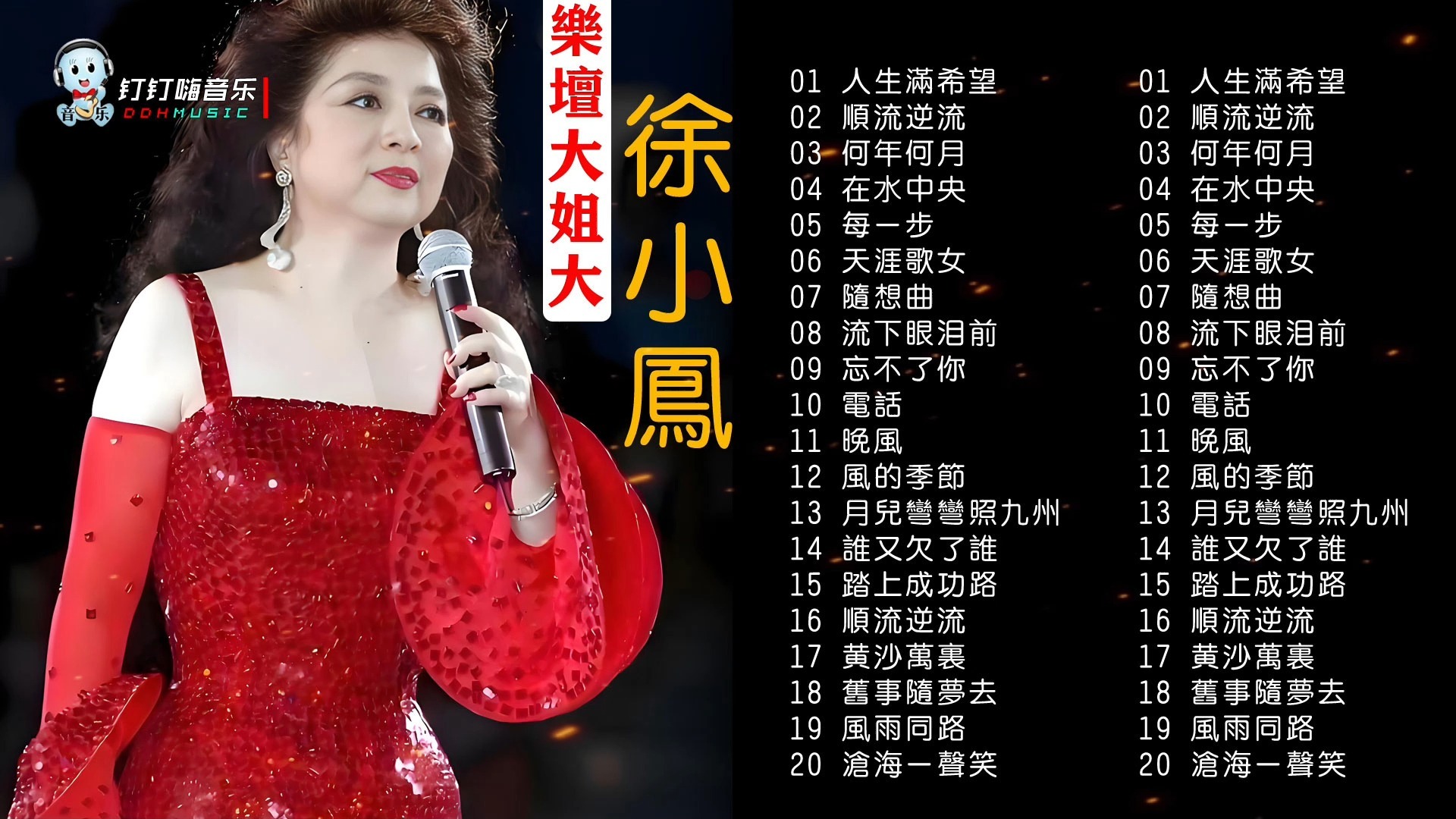 徐小凤最经典歌曲(徐小凤歌曲漫步人生路)