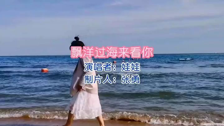 《漂洋過海來看你》演唱 娃娃 視頻製作 張勇