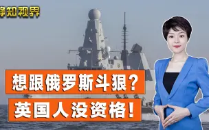 Download Video: 英军想跟俄罗斯斗狠？俄外交部长：绝不会单方面向西方世界让步！