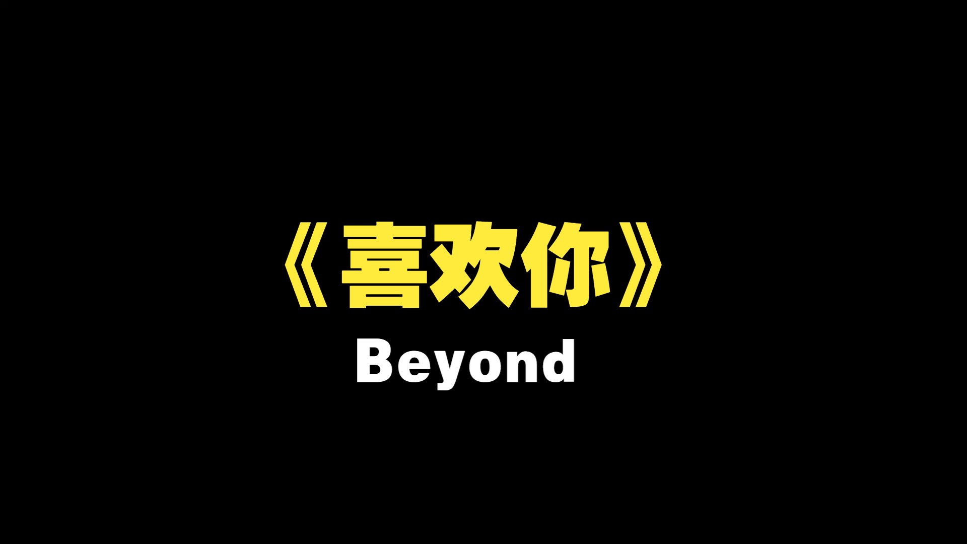 Beyond 《喜欢你》哔哩哔哩bilibili