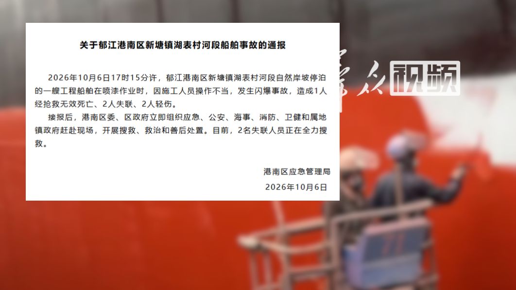 广西贵港一船舶发生闪爆事故，致1人死亡、2人轻伤，当地正全力搜救2名失联人员。