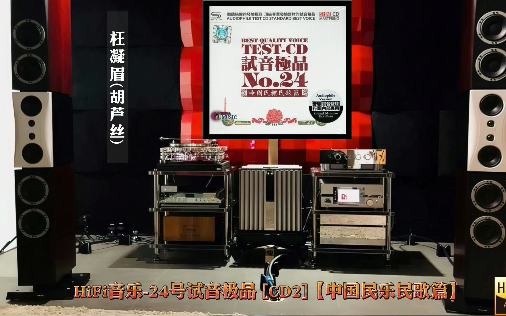 [图]HiFi音乐-24号试音极品 [CD2]【中国民乐民歌篇】高解析纯音乐·发烧音乐·佩带耳机