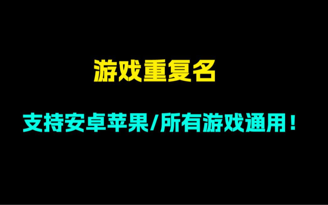 游戏如何设置重复昵称?重复名教程!多游戏通用!支持安卓苹果双系统!哔哩哔哩bilibili