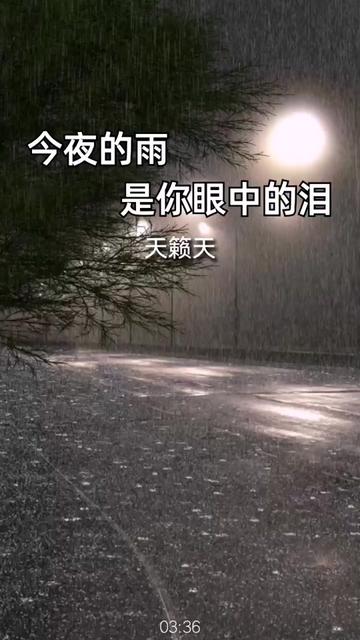 [图]#今夜的雨是你眼中的泪完整版