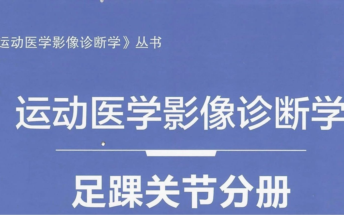 [图]运动医学影像诊断学 足踝关节分册_ PDF