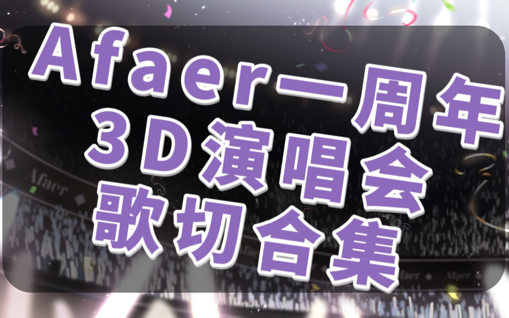 [图]Afaer一周年3D演唱会歌切合集