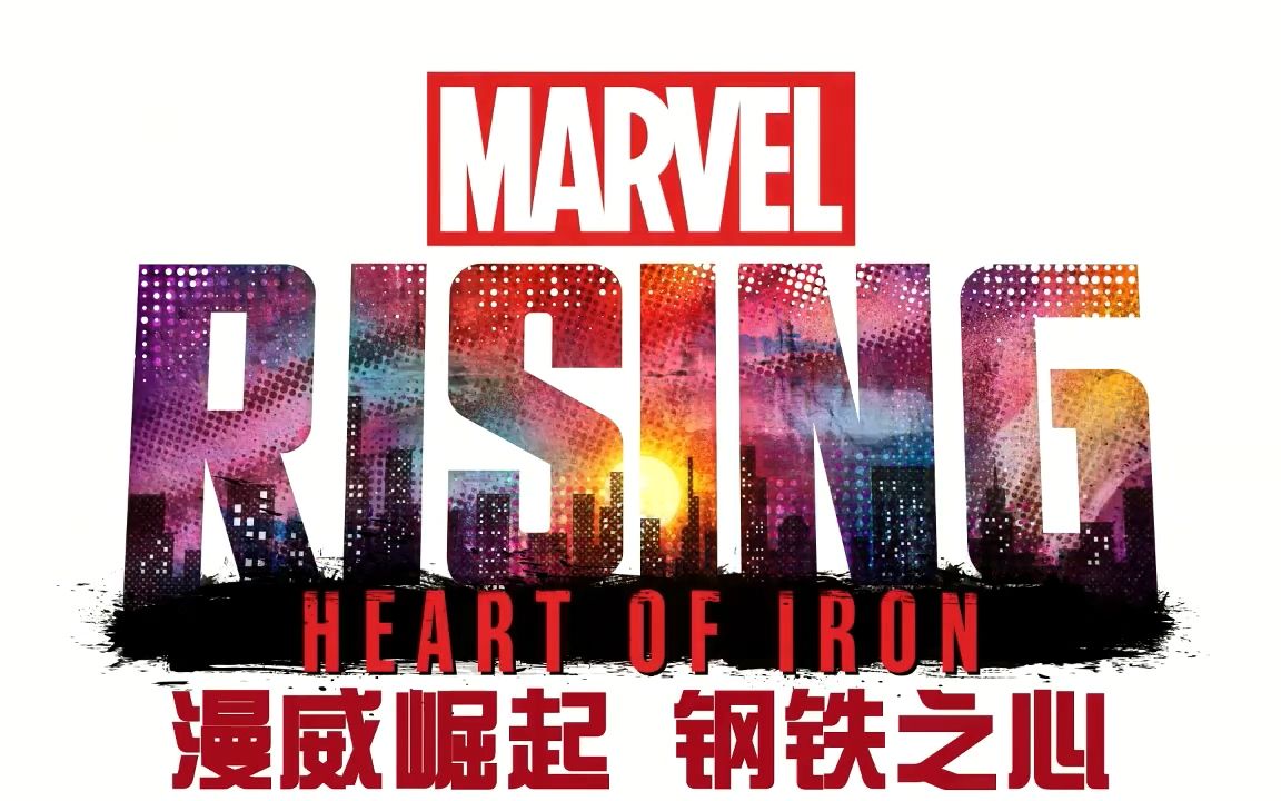 漫威崛起:钢铁之心.Marvel.Rising:Heart.of.Iron.2019.中英字幕.WEBrip.1080P.甜饼字幕组哔哩哔哩bilibili