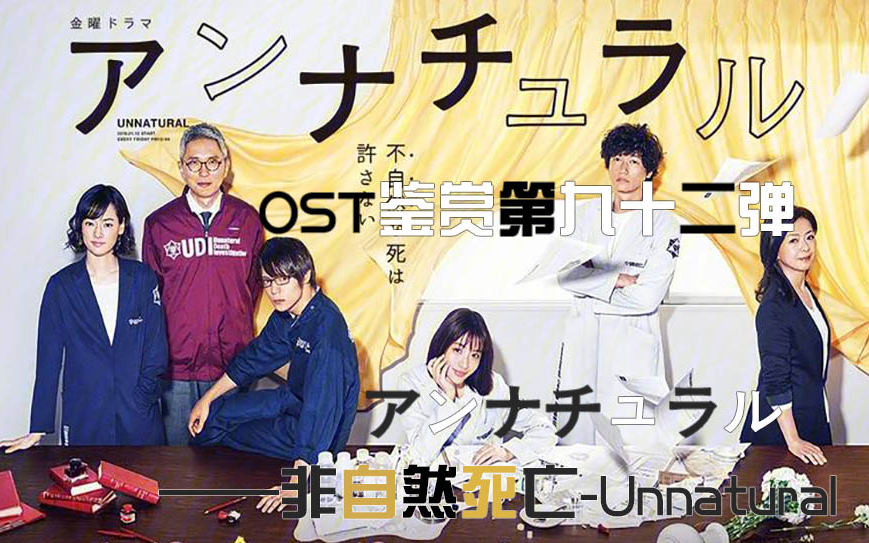 [图]アンナチュラル -《非自然死亡-Unnatural》OST...法医追究非自然死亡的真相...