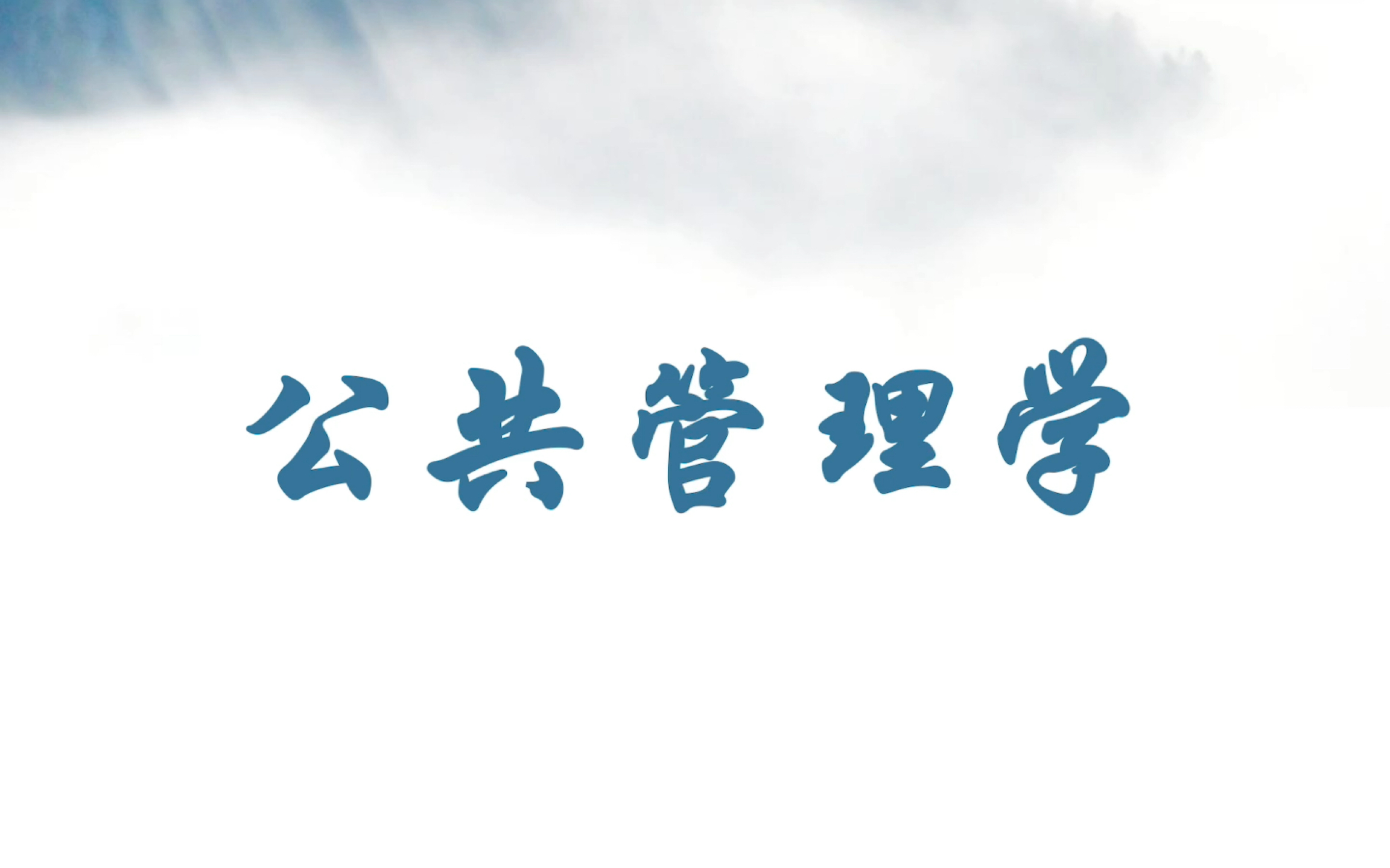 [图]【公共管理学讲解】蔡立辉第三版、陈振明第二版适用 考研、期末考以及准备学习公共管理学的人士都可参考，欢迎大家交流指正