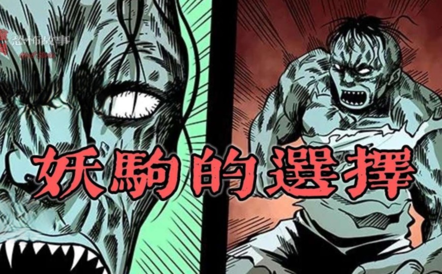 【靈異恐怖故事】幽冥詭匠 | 第140集 「妖駒的選擇」