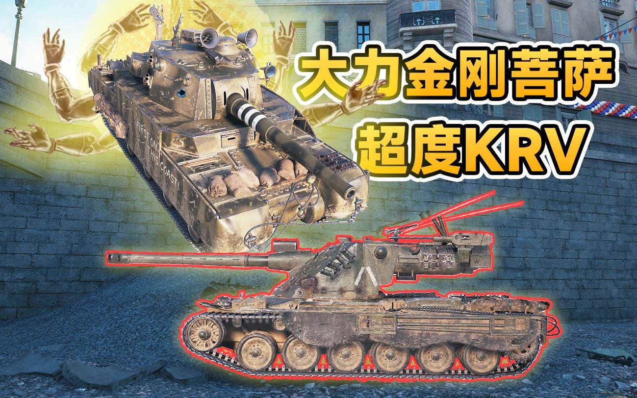 【坦克世界】我佛慈悲五式重,物理超度krv!