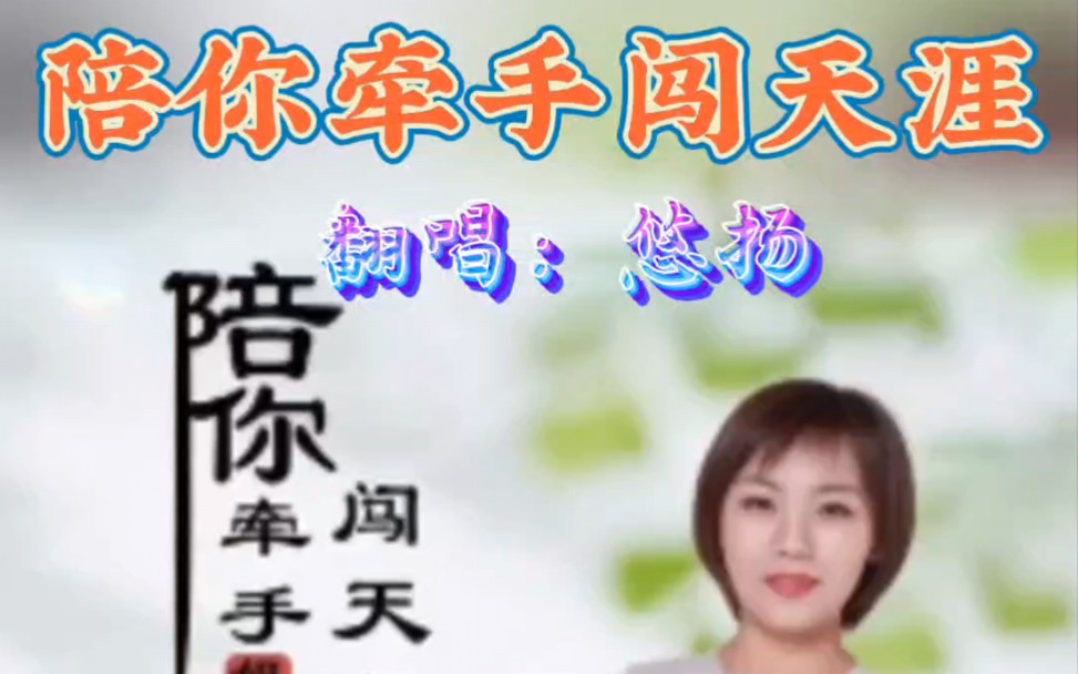 [图]《陪你牵手闯天涯》翻唱：悠扬