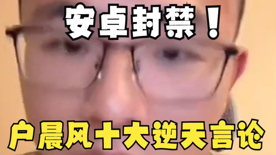 盘点户晨风十大逆天言论！遭封禁后被尊为户圣？