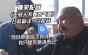 下载视频: 刘华强“年轻人不要太气盛”谷歌翻译11次配音：我是银河奥特曼。现在即将入职成为精英干员。