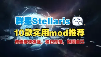 Video herunterladen: 『群星Stellaris』群星都什么好MOD? 10款实用mod推荐，改善玩家游戏体验。