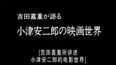 吉田喜重细说小津安二郎的电影世界-哔哩哔哩_Bilibili