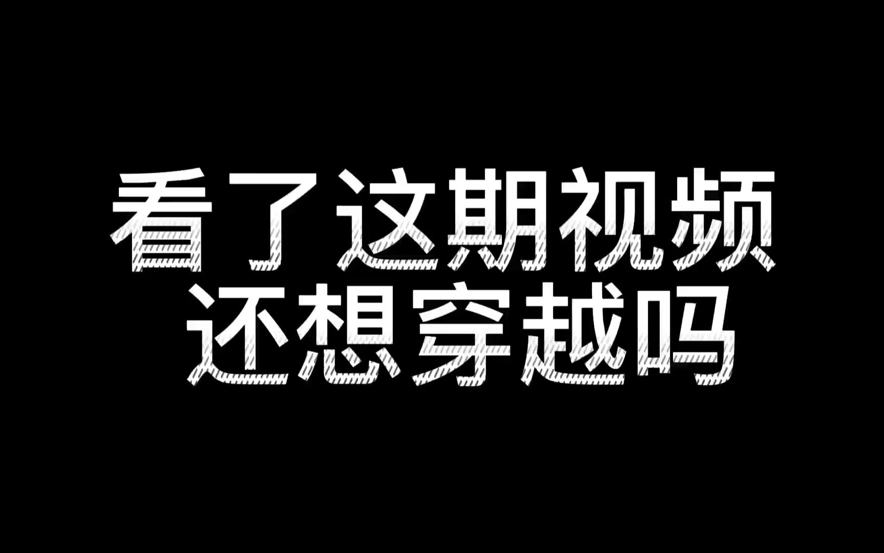 穿越吗?走1年路去交税那种哦!不行?那去修长城!哔哩哔哩bilibili