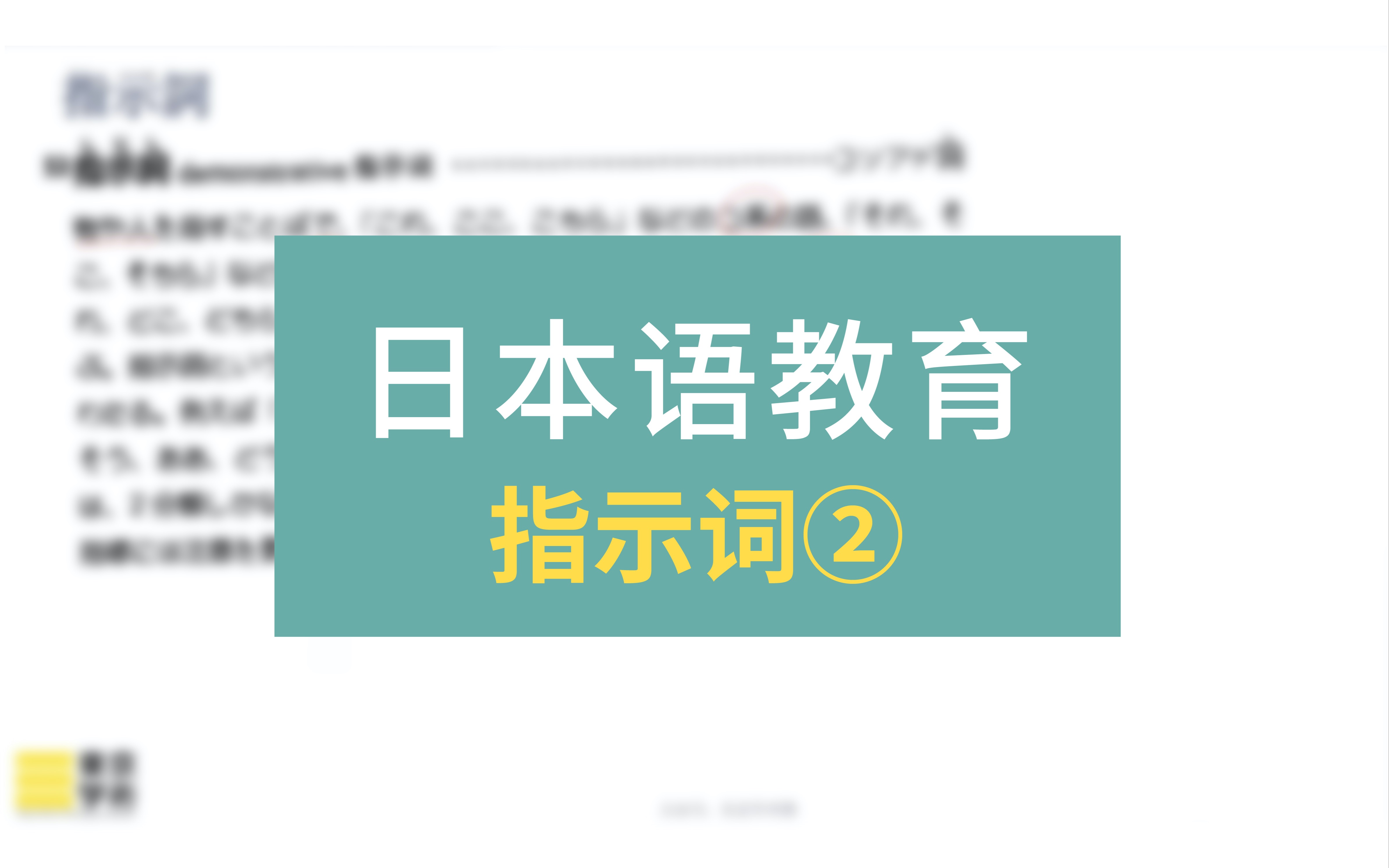 [图]【日本读研/日本留学】日本语教育中的指示词②