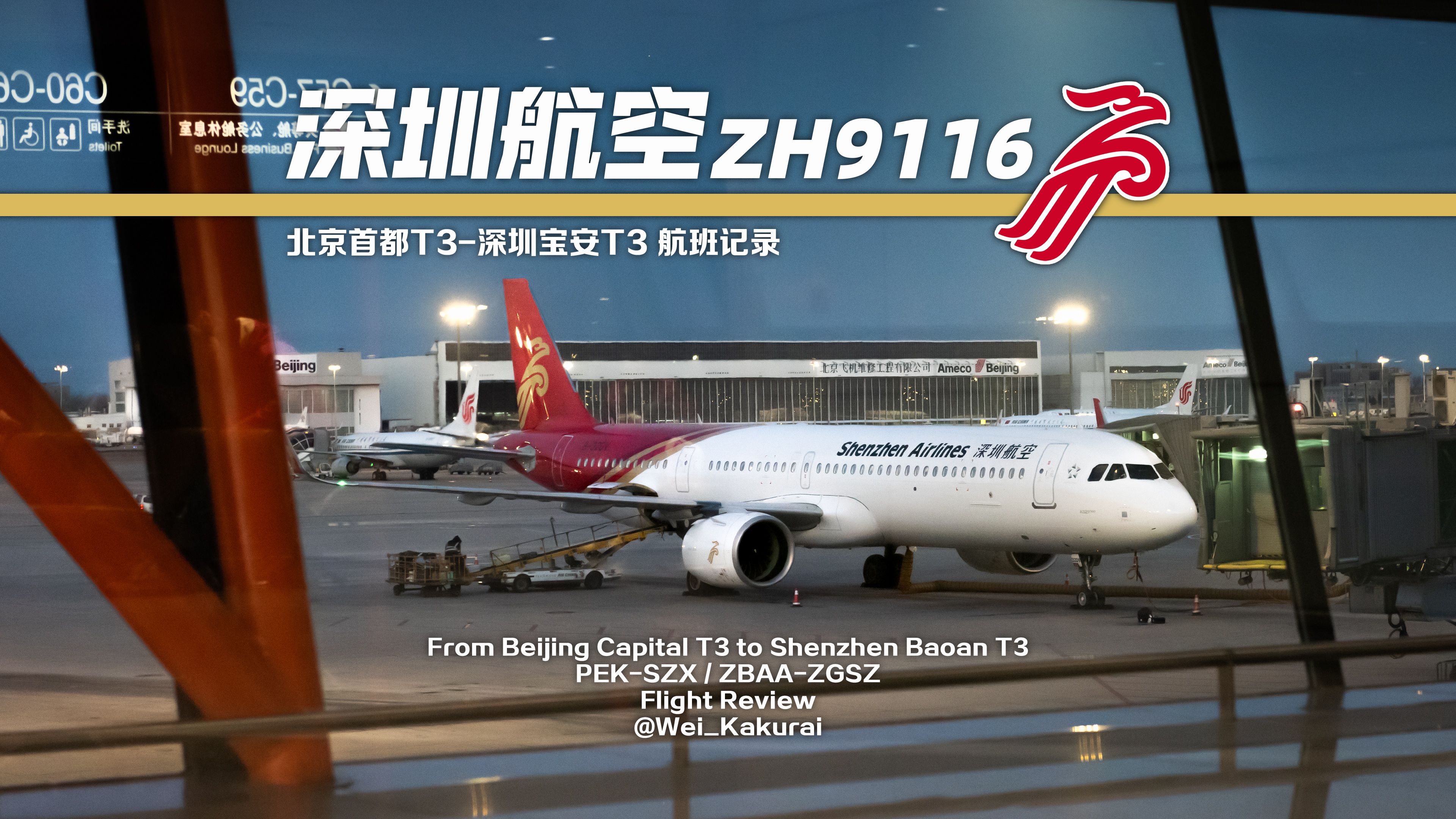 【航班记录】【深圳航空】ZH9116 北京首都T3→深圳宝安T3 经济舱哔哩哔哩bilibili