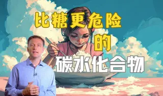 Download Video: 比糖更危险的碳水化合物