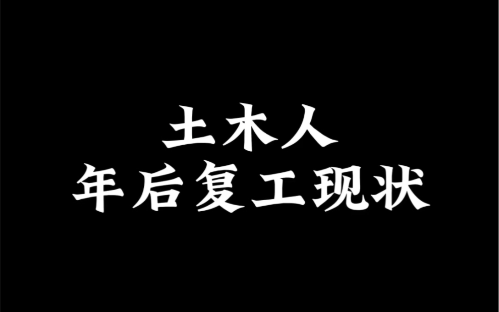 你们工地都复工了吗哔哩哔哩bilibili