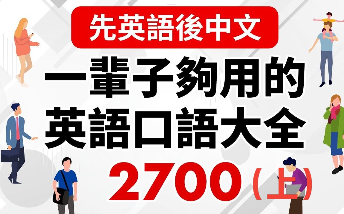 从早到晚,一辈子够用的英语口语大全2700句(上)哔哩哔哩bilibili