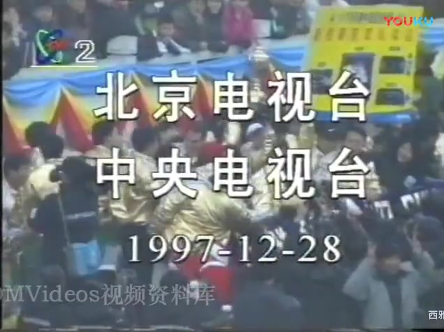 1997年北京国安足协杯冠军片段+广告哔哩哔哩bilibili