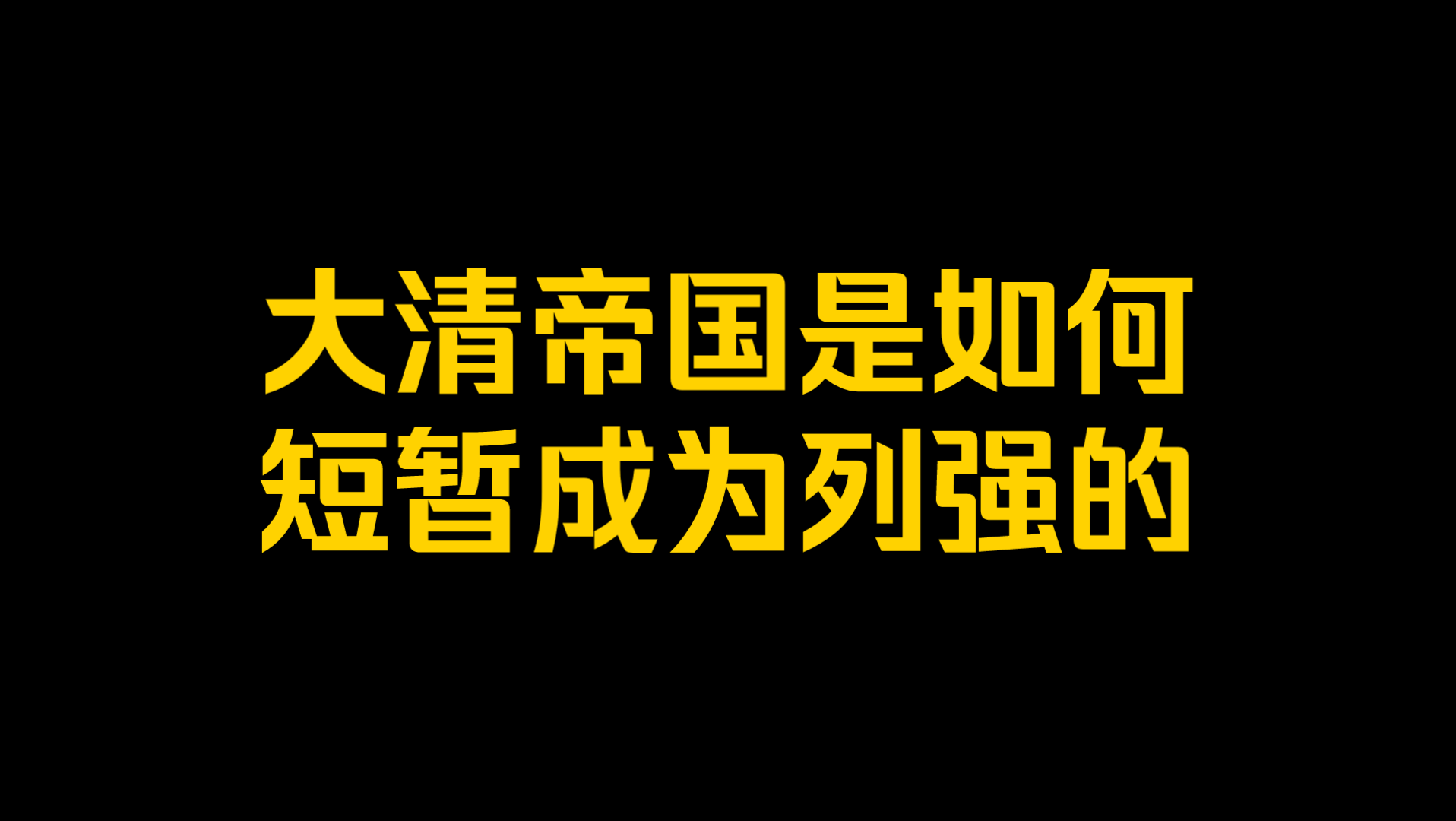 黄金十年:大清帝国是如何短暂成为列强的?哔哩哔哩bilibili