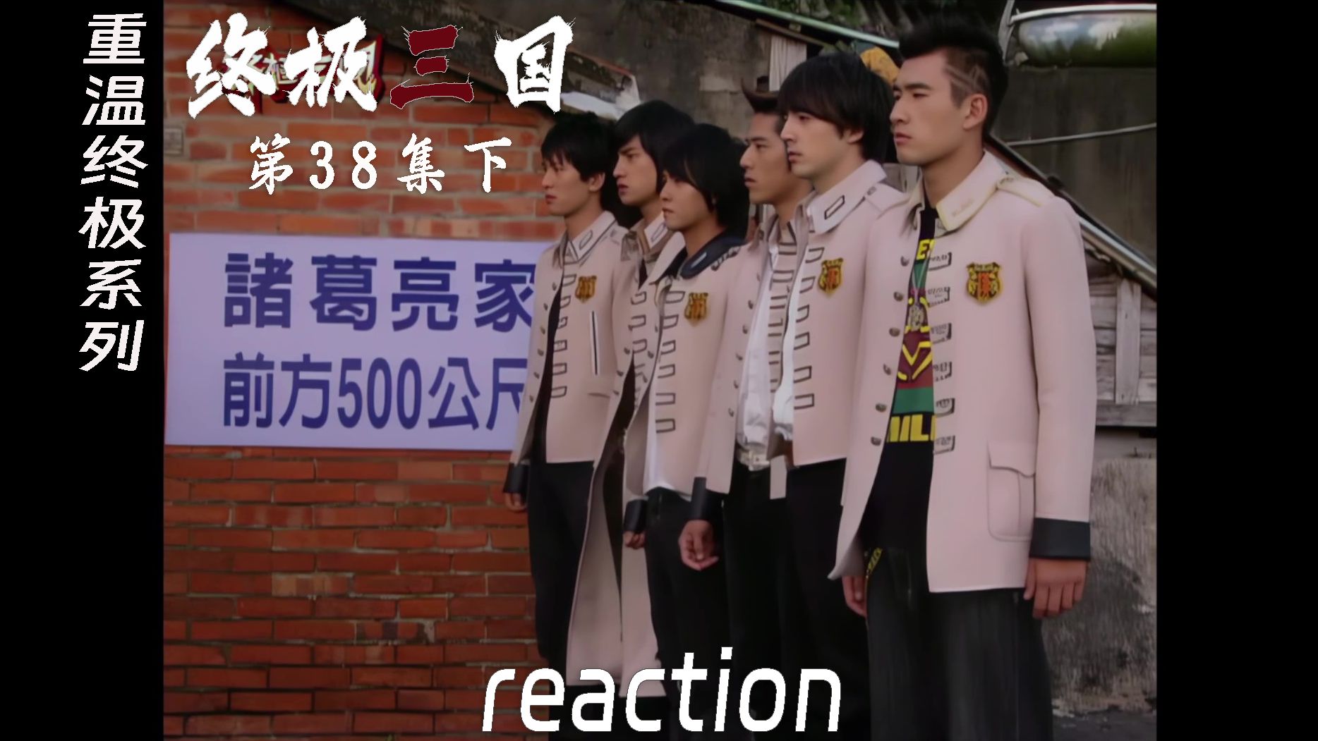 【终极三国reaction】第38集下 周瑜把诸葛亮当成假想敌了hhh哔哩哔哩bilibili